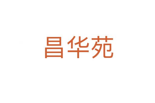 昌华苑