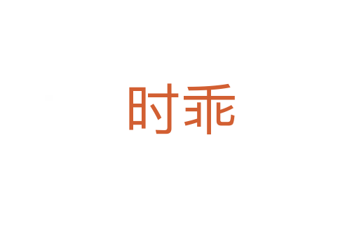 时乖