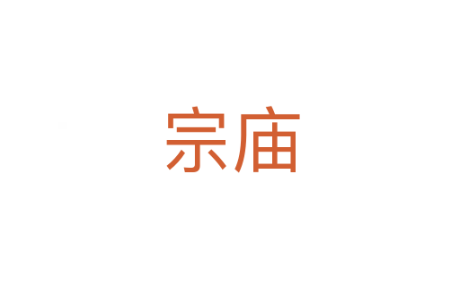 宗庙