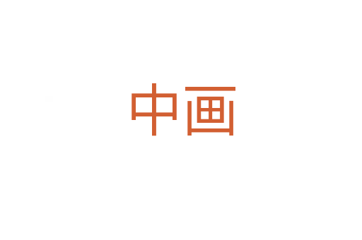 中画