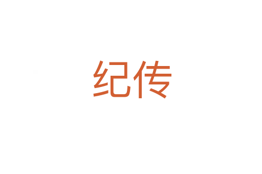 纪传