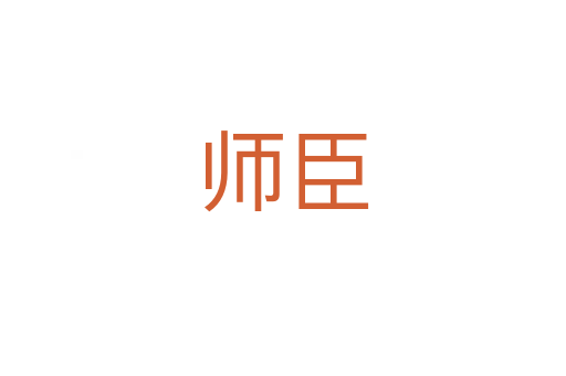 师臣