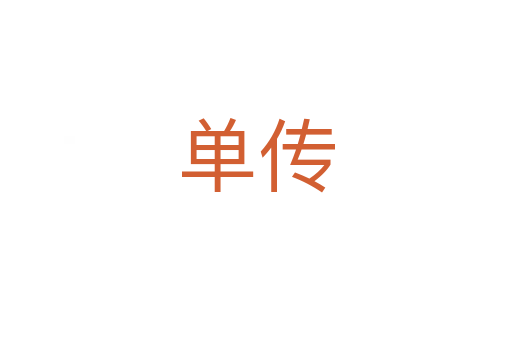 单传