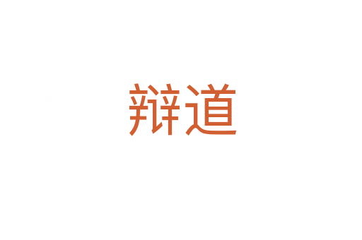 辩道