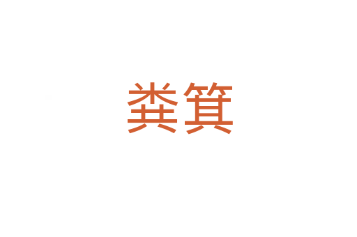 粪箕