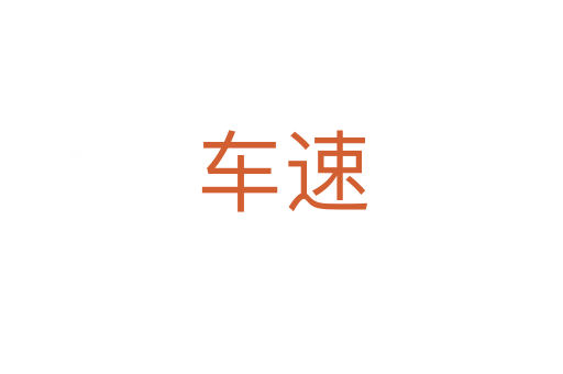 车速
