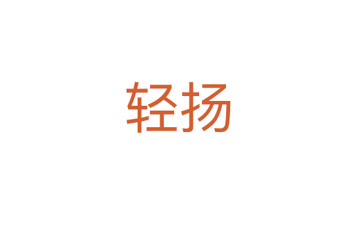 轻扬