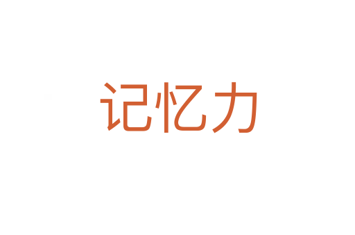 记忆力