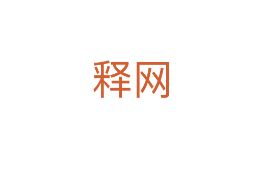 释网