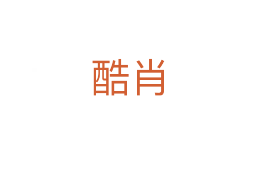 酷肖