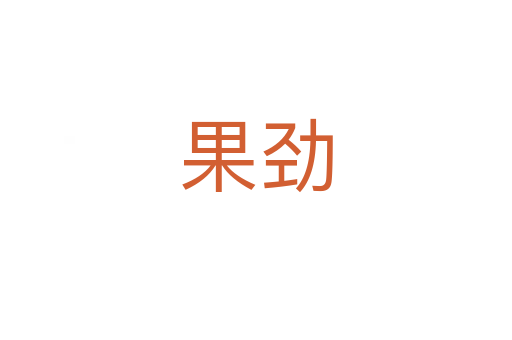 果劲