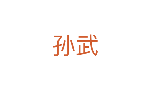 孙武