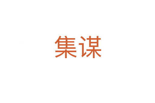 集谋