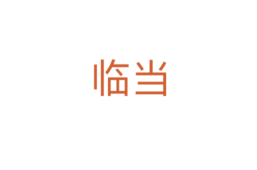临当
