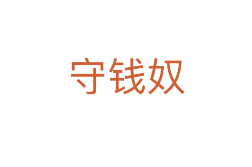 守钱奴