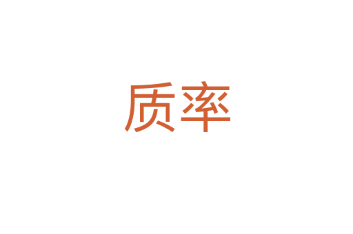 质率