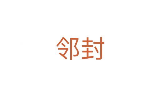 邻封