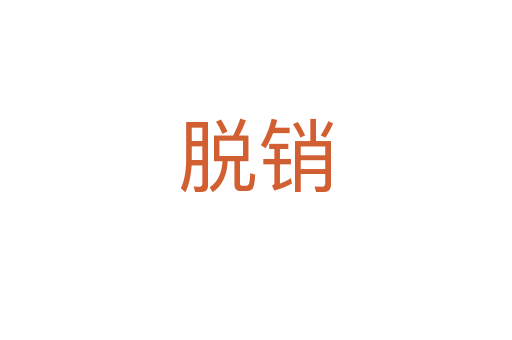 脱销