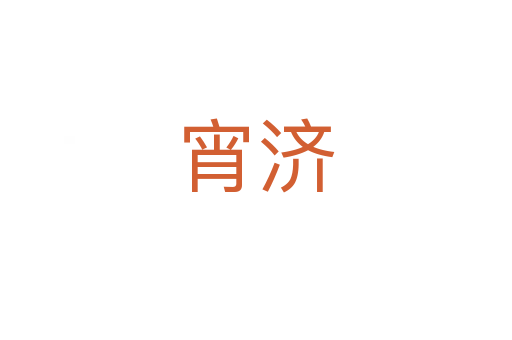 宵济