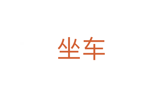 坐车