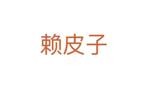 赖皮子