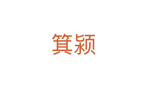 箕颍