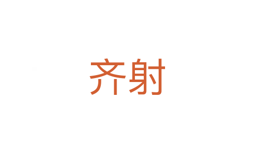 齐射