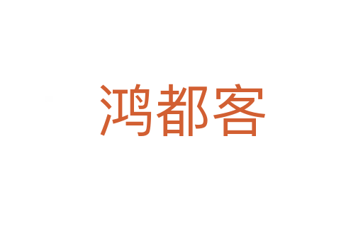 鸿都客