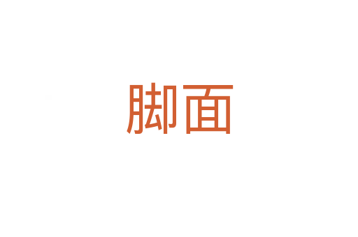 脚面