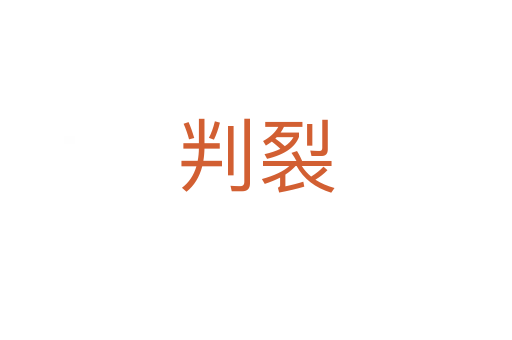 判裂