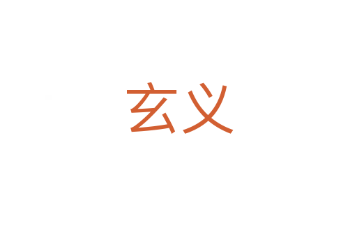 玄义