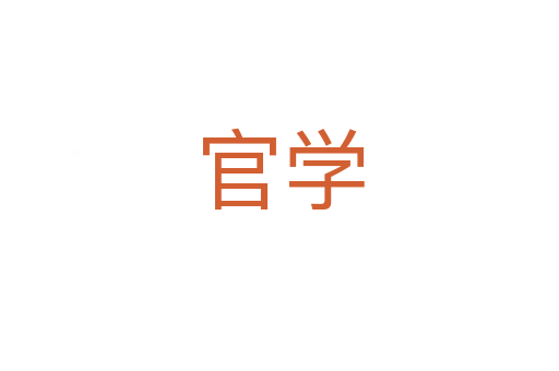 官学