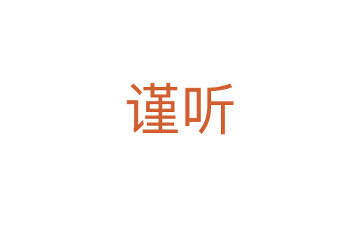 谨听