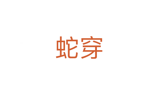 蛇穿