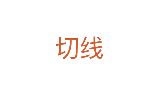 切线