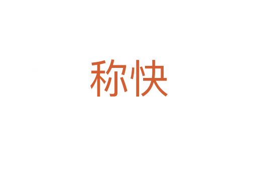 称快