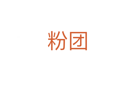 粉团