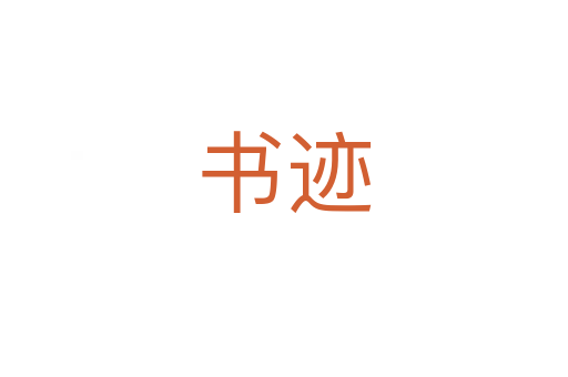 书迹