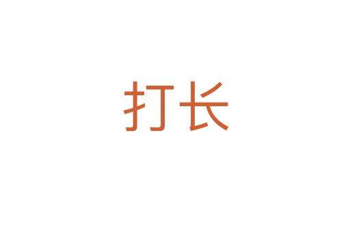 打长