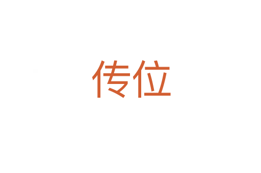 传位