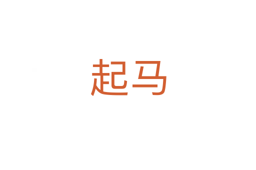 起马