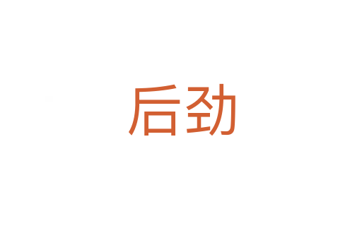 后劲