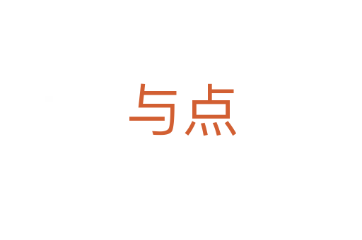 与点