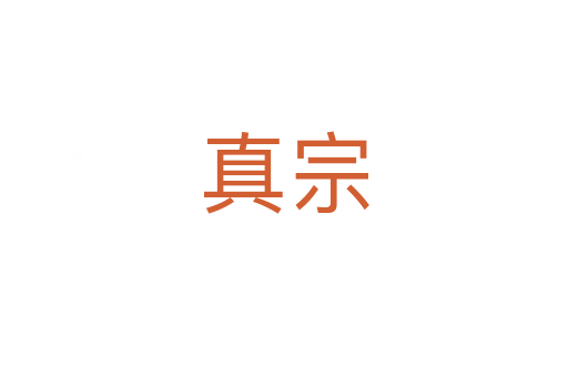 真宗