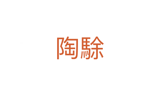 陶駼