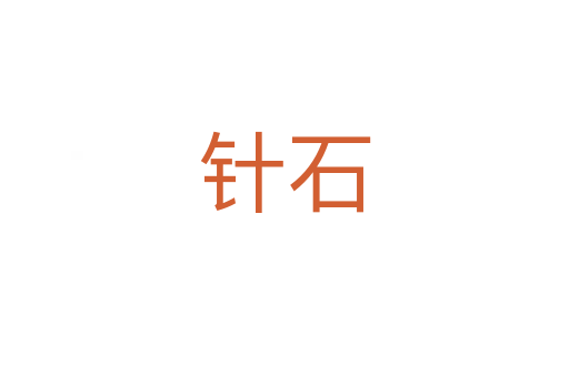 针石