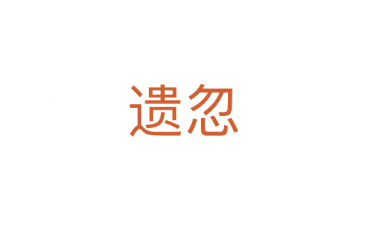 遗忽