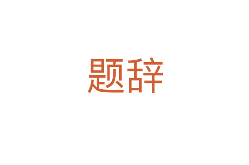 题辞