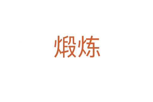 煅炼