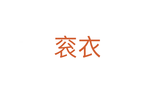 衮衣